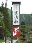 <b>奥飛騨温泉郷</b>・栃尾温泉・小さな蕎麦屋さんの有る民宿「宝山荘」の場所 <b>...</b>